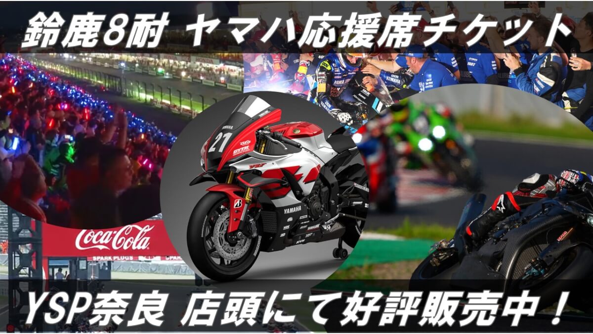 鈴鹿8耐ヤマハ応援席チケットまだ買えます！