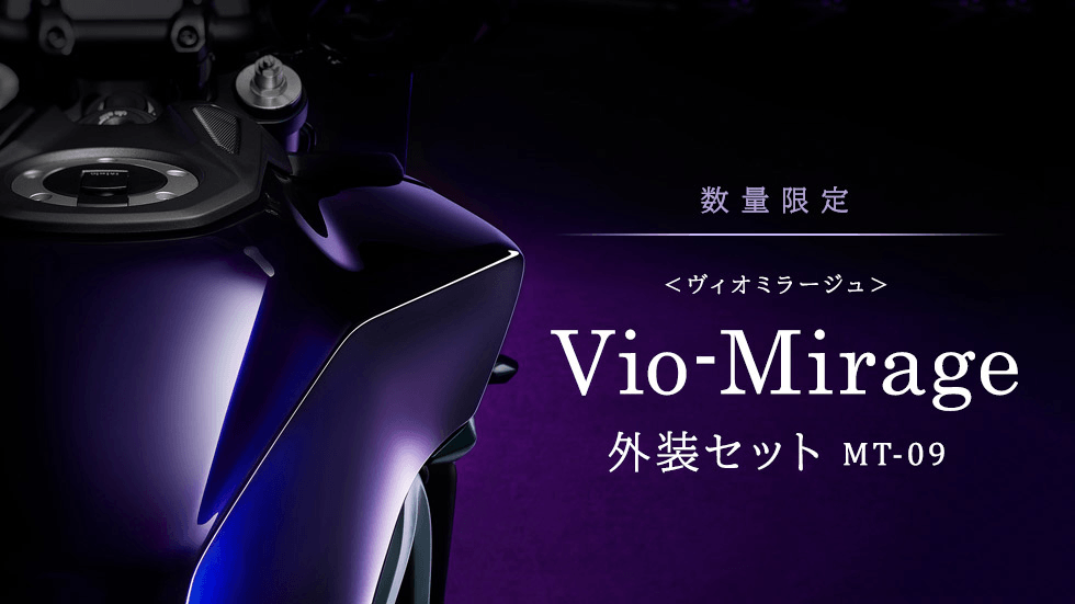 Vio-Mirage　外装セット　MT-09　ご予約受付中